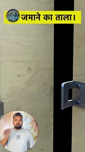 4.8K views · 1K reactions | नये ज़माने का है ये लॉक ।辰⛓️‍#magic#Viral #ShortViral#adventure #Gadgets #HandWash #jugad#dessi #advanture।#viralfb #reelsviralシ #knowladge #fbreels #viralreelschallenge #fbviral #fbreelsviral #reelsfb #modified#dailylifehack #reelsfbviral #automotive#trendingreels #tricks #lifehacks #machanical #machanic | Moh Janib | Facebook