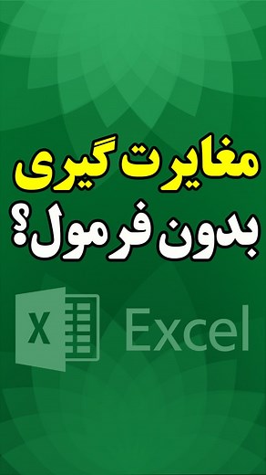 ‎آموزش اکسل با امیرمهدی سیف الدینی‎ on Instagram‎: "🎯 مغایرت‌گیری حرفه‌ای بین دو لیست بدون حتی یک فرمول! تو این آموزش یاد می‌گیری چطور بدون نوشتن حتی یک فرمول، مغایرت بین دو لیست رو پیدا کنی! 😎 ✅ روش کار به این صورته: ما دو لیست داده داریم. با استفاده از ابزار Conditional Formatting و گزینه‌ی Duplicate Values**، میایم داده‌های تکراری یا متفاوت رو پیدا می‌کنیم. 🚀 خلاصه مسیر انجام کار: ۱. هر دو لیست رو انتخاب می‌کنیم. ۲. از منوی **Home روی Conditional Formatting می‌زنیم. ۳. گزینه Highlight Cell