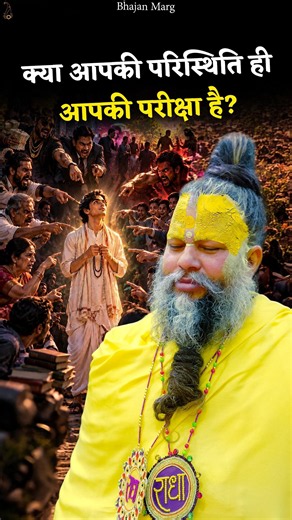 क्या आपकी परिस्थिति ही आपकी परीक्षा है? #premanandjimaharaj #bhajanmarg