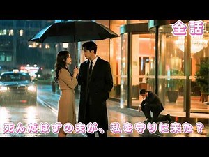 【中国ドラマ 日本語字幕 無料全話】結婚5年、夫に騙され“他人の子”を宿した私——離婚後、若き財閥総裁に見初められ、元夫は崩れ落ちた!#短編ドラマ #ceo #drama #260217xxA3