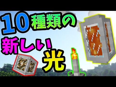 【マインクラフトMOD紹介】新しい光を10種類も！？ ☆Lux Lighting Mod☆
