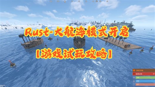 Rust-大航海模式开启【游戏试玩攻略】
