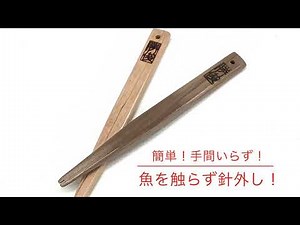 勝俊作 簡単針外しの使い方①
