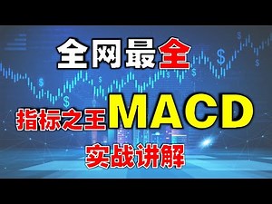 全网最全，指标之王MACD实战讲解|用MACD实战，看这个视频就够了 （新手系统学习） #技术分析 #macd #股市赚钱 #赚钱