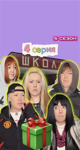 «Школа2010»👩‍🏫4серия🍿5сезон #хваншкола | high school in 2010