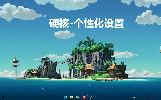 Windows系统自定义设置分享