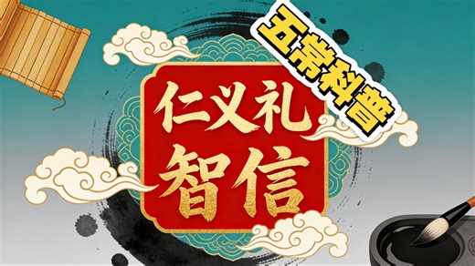 别再误解五常了！仁义礼智信的真正内核，看完秒懂