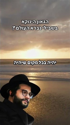 בשבילי נברא העולם | הגאון הינוקא
