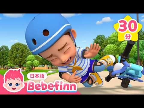 🚴じてんしゃに のるときは 気をつけよう！⛑️ | のりもののうた | あんぜん だいいち、じてんしゃに のろう | 赤ちゃんが喜ぶ | べべフィン Bebefinn - 子どもの歌