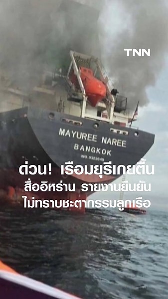 เมื่อเวลา 10.00 น. วันนี้ (27 มี.ค.69) มีข่าวด่วน จากสื่ออิหร่าน ที่รายงานเรื่องเรือมยุรี นารี ของไทย เกยตื้นนอกเกาะของอิหร่าน หลังถูกโจมตีเมื่อต้นเดือนที่ผ่านมา I TNN ข่าวเที่ยง 27-03-69 #เรือมยุรีนารี #ช่องแคบฮอร์มุซ #อิหร่าน #ลูกเรือไทย #ข่าวด่วน #tnnthailand #tnnช่อง16 #tnnข่าวเที่ยง