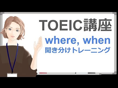[TOEIC講座] リスニング Part 2 where, when聞き分けトレーニング -短時間で効果的な学習-