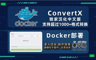 nas部署格式转换ConvertX中文版，支持1000 格式