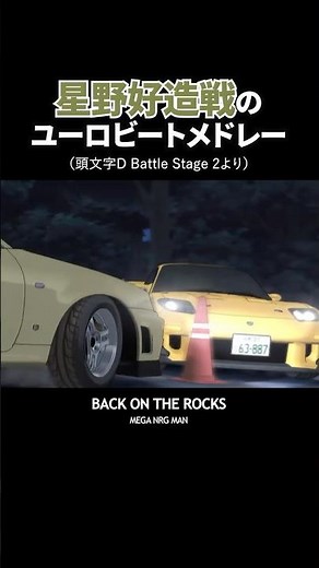 バトルステージ星野戦 #頭文字d #イニシャルd #initiald #ユーロビート #eurobeat #anime #rx7 #r34