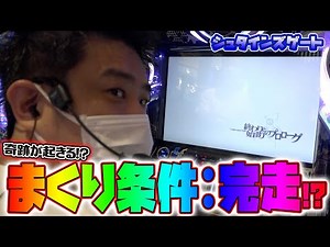【シュタインズゲート】完走必須の状況で奇跡の豪腕炸裂!?【ガイモンの豪腕夢想#84】【チバリヨ】