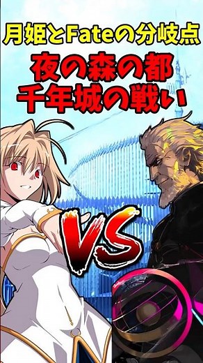 【型月】月姫とFateの明確な分岐点 夜の森の都、千年城の戦いについて簡単に解説#fate #型月 #月姫