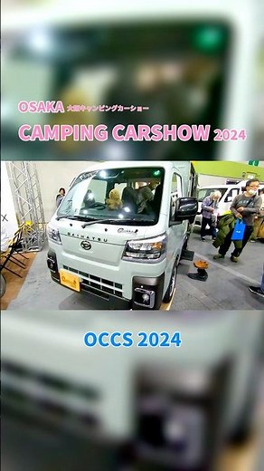【大阪キャンピングカーショー 2024】ダイハツ ハイゼット トラック（DAIHATSU HIJET TRUCK）クオッカ ジャパンディ（Quokka Japandi）軽キャンピングカーの紹介
