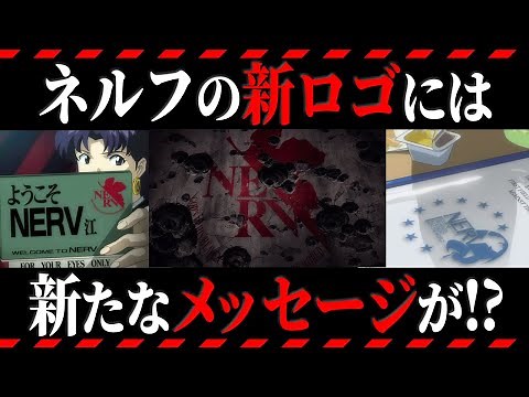 【ゆっくり解説】ロゴはネルフの本当の目的を表している⁉ネルフの新旧ロゴを徹底解説【エヴァ解説】