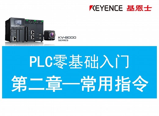 PLC编程教学——常用指令