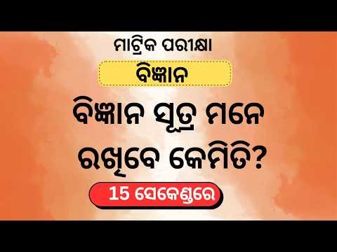 15 ସେକେଣ୍ଡରେ Science Formula ମନେ ରଖିବେ କେମିତି? 🔥 Class 10 BSE Board Exam 2026