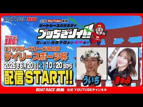 【ボートレース宮島 公式YouTube番組】 ボートレースバラエティ “ブッちぎりィ!!”【ういち＆きゅみ】