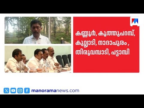നിയമസഭാ തിരഞ്ഞെടുപ്പ്: യുഡിഎഫിൽ സീറ്റ് വെച്ചുമാറലിന് നീക്കം ​| UDF