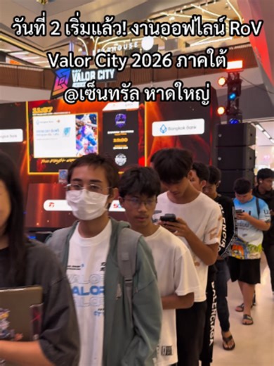 วันที่ 2 เริ่มแล้ว! บรรยากาศงานออฟไลน์ RoV Valor City 2026 ภาคใต้🏆 รอบ 4 ทีมสุดท้าย ใครยังไม่มารีบมาด่วน🔥 📍เซ็นทรัล หาดใหญ่ (ชั้น 1 ลานโปรโมชัน) งานเข้าฟรี! 🔥มางาน 300 คนแรก รับฟรี! Skin RoV Limited ถาวร 🔖เล่นครบทุกบูธ สะสมแสตมป์ รับเลย เสื้อ RoV Limited โค้ดสกิน ⚔️ บูธแข่ง 1v1 Tournament ชิงรางวัลรวม 6,000 คูปอง ───────✦❅✦─────── ตารางแข่งการแข่งขันวันนี้ 🔸[10:30 ชนะเข้าชิง] M1: Marline 🆚 VSS ESPORTS 🔸[13:00 ชนะเข้าชิง] M2: Shadow Reaper 🆚 iBitzz 168 🔸[16:00 ชิงแชมป์ภาคใต้] ผู้ชนะ M1 