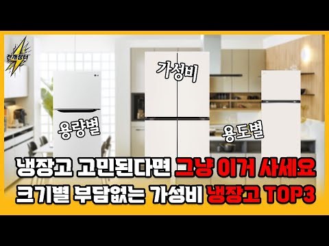 가성비 LG 냉장고 추천｜오브제 포함 용량별 TOP3 정리 ㅣ#LG냉장고 #LG냉장고추천 #LG오브제냉장고