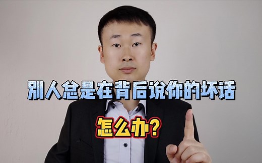 别人总是在背后说你的坏话，到处诋毁你，你该怎么办？