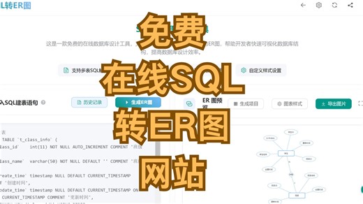 分享一个免费的SQL生成ER图工具~