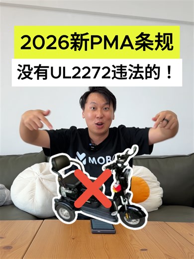 ⚠️PMA新规！重要更新！ 在 𝐌𝐎𝐁𝐎𝐓，我们始终支持安全、负责任且包容性的个人出行方式。即将实施的相关法规调整，旨在提升公共通道的安全性，保障行动辅助设备使用者与行人的共同安全。 🚨 即将实施的主要措施： ✔️ 医疗需求证明（Certificate of Medical Need） —— 在公共通道上骑行或使用行动辅助代步车者，须持有有效的医疗需求证明 ✔️ 尺寸与速度限制 —— 公共通道上使用的个人行动辅助器（PMA）将设有尺寸限制，最高时速下调至 6 公里/小时* ✔️ 强制注册 —— 所有行动辅助代步车须进行注册，以加强管理与执法 ✔️ UL2272 认证要求 —— 持有未通过 UL2272 认证的电动滑板车将构成违法行为，以降低严重的火灾风险 * 现有最高时速不超过 10 公里/小时的电动 PMA 可继续使用至 2028 年底，但在公共通道上行驶时不得超过 6 公里/小时。自 2029 年起，所有 PMA 的最高设计时速必须不超过 6 公里/小时。 💡 为何这很重要 这些更新有助于打造更安全的共享通道、更清晰的合规标准，并提升公众对个人行动辅助设备的信心，确保