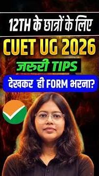 CUET UG 2026 जरुरी Tips | Cuet Form Imp Update | Cuet Form All Information #cuetform2026 #cuet2026