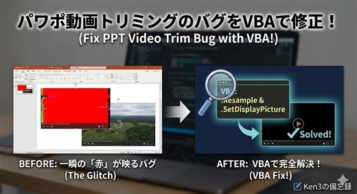 パワポ動画トリミングのバグ解決！一瞬映る「先頭画面」を完全に消す方法