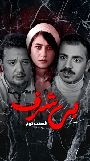 ‎fahime kaveh | فهیمه کاوه 🪐‎ on Instagram‎: "با کمک پسره چه بلایی سر دوستش اورد 😱 @fahime_kave @proshout.agency @ghazal_amirii1"‎