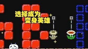 【马里奥制造2】作者也太神了！选择不一样的状态都能通关！