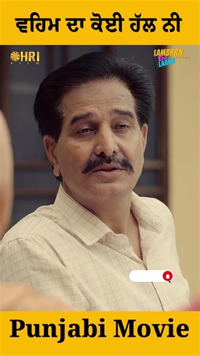 ਵਹਿਮ ਦਾ ਕੋਈ ਹੱਲ ਨੀ #shorts #babalrai #punjabivideo