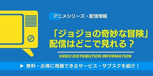 アニメ「ジョジョの奇妙な冒険」の配信はどこで見れる？無料視聴できるサービス・サブスクを紹介！ | アニメ！アニメ！