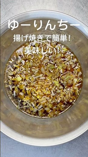 揚げ焼きで簡単ユーリンチー！タレがしみしみ！#鶏肉#油淋鶏#おうちごはん#夕暮れシェフ#簡単晩ごはん#晩ごはん #夕食#簡単レシピ#簡単おかず#時短レシピ#お弁当 #おつまみ#かんたんおつまみ