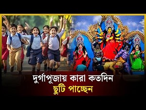 দুর্গাপূজায় কারা কতদিন ছুটি পাচ্ছেন | Durga Puja 2025 | The Daily Campus