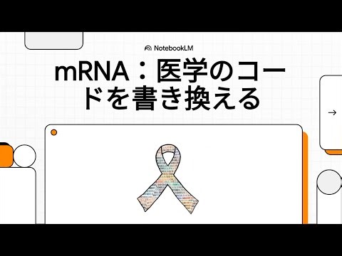 mRNA：医学のコードを書き換える - 生命のソフトウェアが変える未来医療の驚異