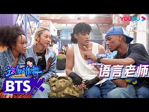 【花絮】KYOKA四川方言教学“巴适得很”，Badd machine火锅初尝试 | 这！就是街舞 第五季 Street Dance of China S5 | 王一博/韩庚/李承铉/刘雨昕 |优酷综艺