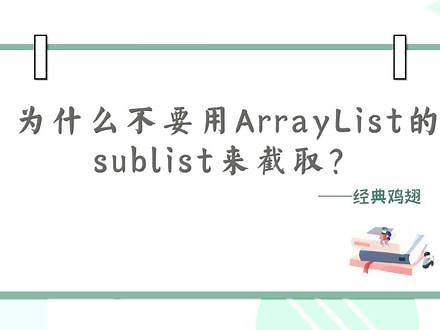 慎用！ArrayList的sublist截取！ #java #编程 #程序员 #知识 #计算机 #干货
