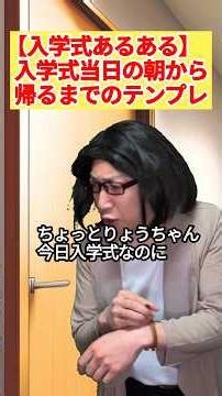 入学式当日の一日の流れ #学校あるある #学生 #コント #寺門真吾