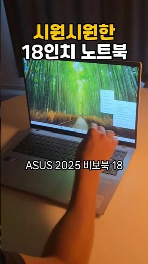 The Asus VivoBook 18 2025 laptop with a refreshing 18-inch screen