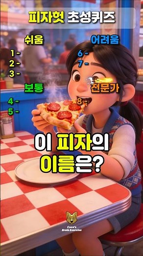 [초성퀴즈]_163_피자 이름 맞히기 퀴즈!