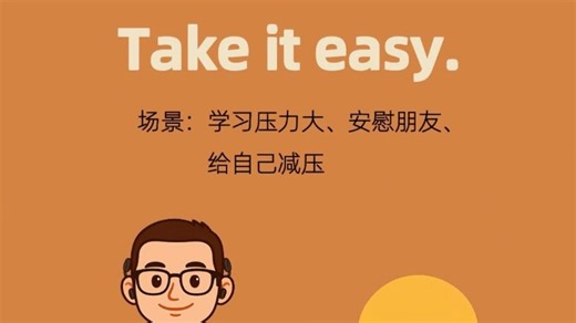 今日一句英语Day3：Take it easy.你已经做得够好了，慢慢来。