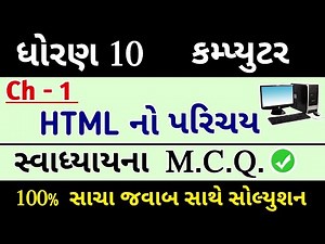 Std 10 Computer Ch 1 Swadhyay MCQ Solution | Dhoran 10 computer adhyayan | introduction of html