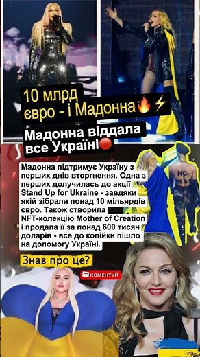 МАДОННА і Україна: 10 млрд євро та NFT за 600 тис. $ - все на допомогу 💙 #Мадонна #Україна #news
