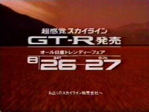 ｛ＣＭ｝日産 スカイライン R32 '89 30s m