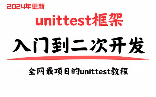 python自动化测试入门/unittest框架教程/自动化测试框架unittest、pytest测试框架学习视频