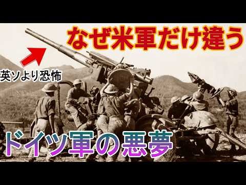 なぜドイツ軍は英軍でもソ連軍でもなく米軍砲兵を最も恐れたのか
